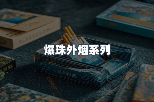 进口香烟